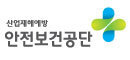 안전보건공단