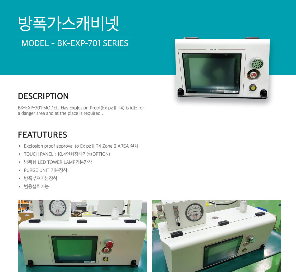 방폭형 가스캐비넷